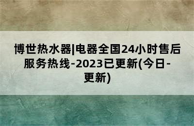 博世热水器|电器全国24小时售后服务热线-2023已更新(今日-更新)